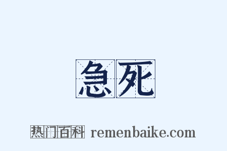 急死是什么意思的图片